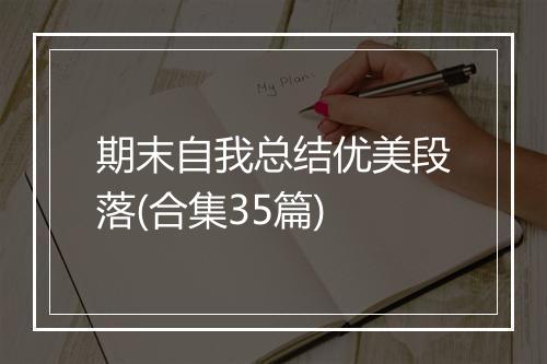 期末自我总结优美段落(合集35篇)