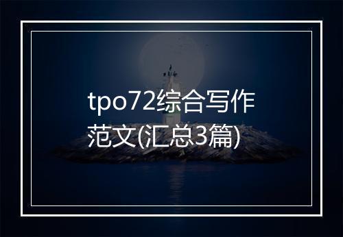 tpo72综合写作范文(汇总3篇)