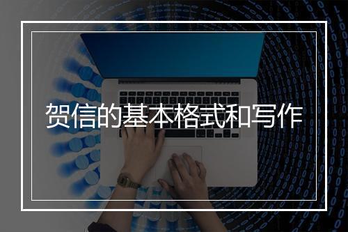 贺信的基本格式和写作