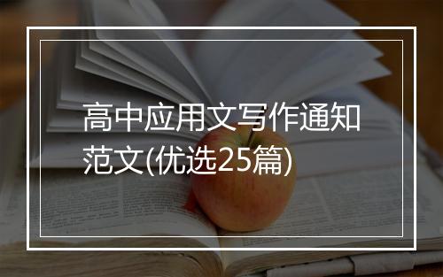 高中应用文写作通知范文(优选25篇)