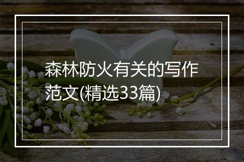 森林防火有关的写作范文(精选33篇)