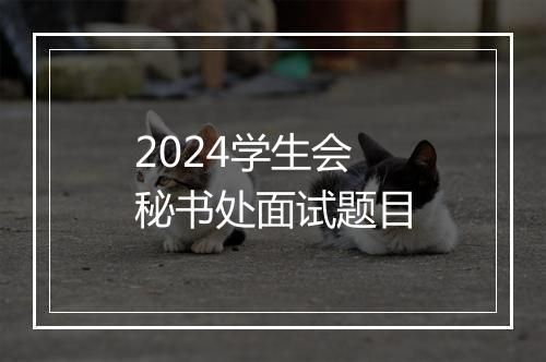 2024学生会秘书处面试题目