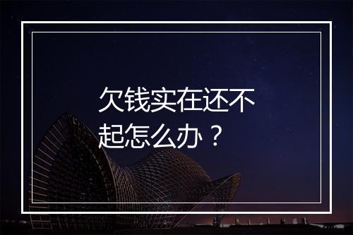 欠钱实在还不起怎么办？