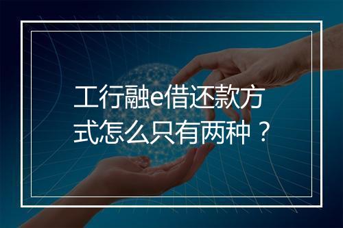 工行融e借还款方式怎么只有两种？