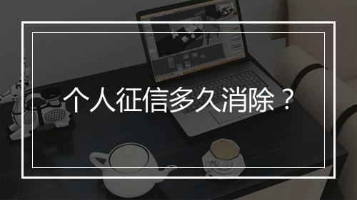 个人征信多久消除？
