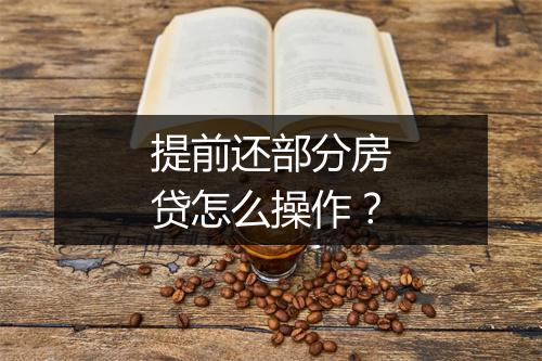 提前还部分房贷怎么操作？