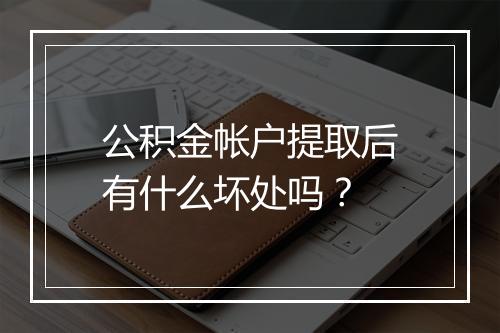 公积金帐户提取后有什么坏处吗？