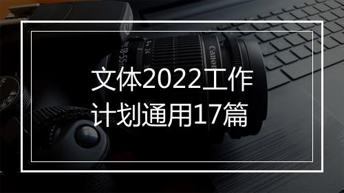 文体2022工作计划通用17篇
