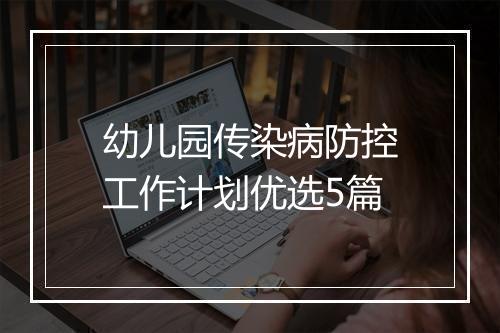 幼儿园传染病防控工作计划优选5篇