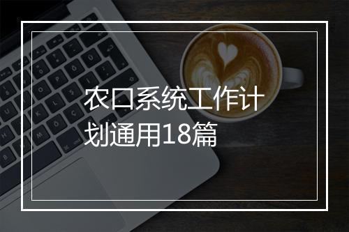 农口系统工作计划通用18篇