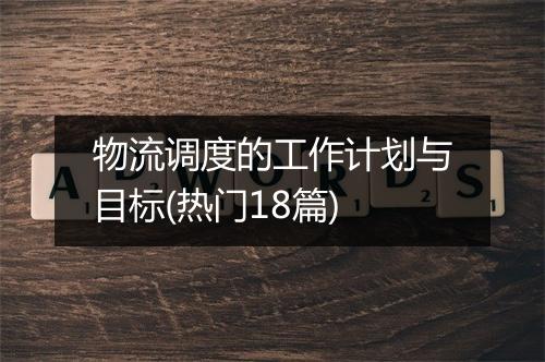物流调度的工作计划与目标(热门18篇)