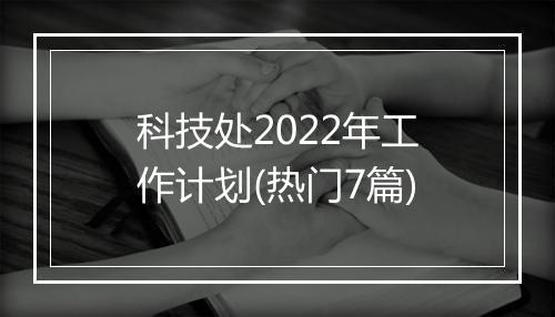 科技处2022年工作计划(热门7篇)