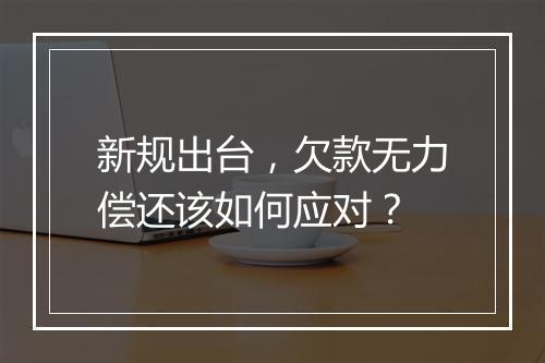 新规出台，欠款无力偿还该如何应对？