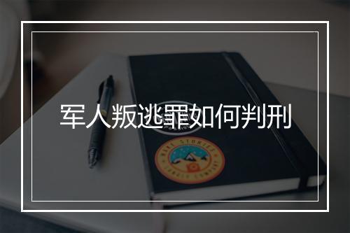 军人叛逃罪如何判刑