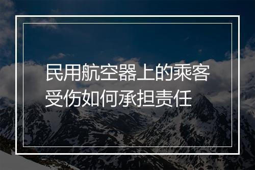 民用航空器上的乘客受伤如何承担责任