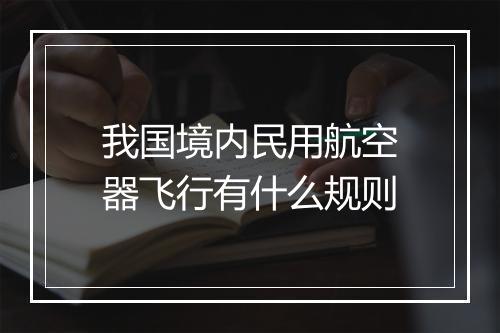 我国境内民用航空器飞行有什么规则