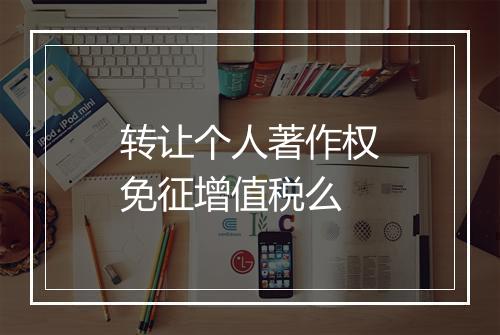 转让个人著作权免征增值税么
