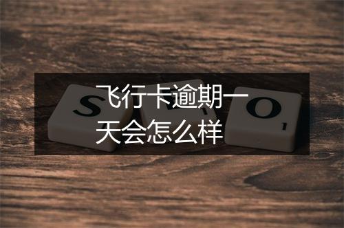 飞行卡逾期一天会怎么样