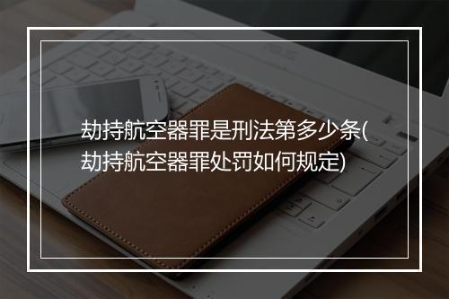 劫持航空器罪是刑法第多少条(劫持航空器罪处罚如何规定)