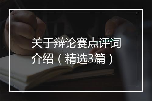 关于辩论赛点评词介绍（精选3篇）