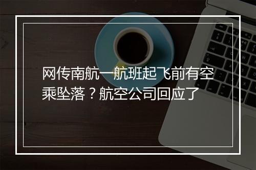 网传南航一航班起飞前有空乘坠落？航空公司回应了