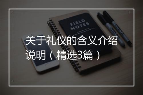 关于礼仪的含义介绍说明（精选3篇）