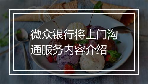 微众银行将上门沟通服务内容介绍