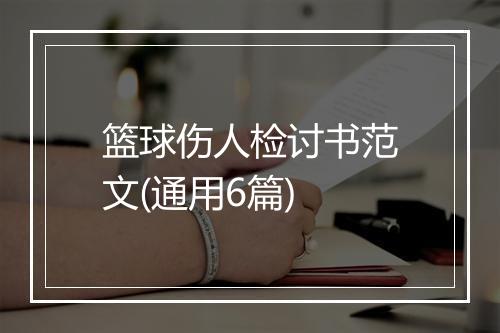 篮球伤人检讨书范文(通用6篇)