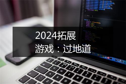 2024拓展游戏：过地道
