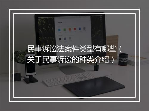 民事诉讼法案件类型有哪些（关于民事诉讼的种类介绍）
