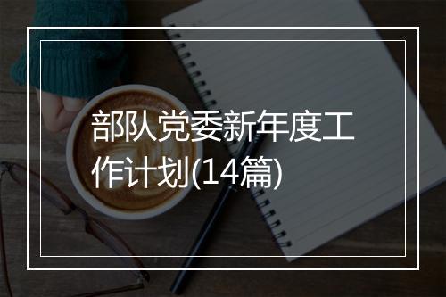 部队党委新年度工作计划(14篇)