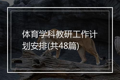 体育学科教研工作计划安排(共48篇)