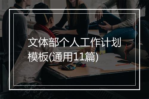 文体部个人工作计划模板(通用11篇)