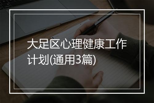大足区心理健康工作计划(通用3篇)