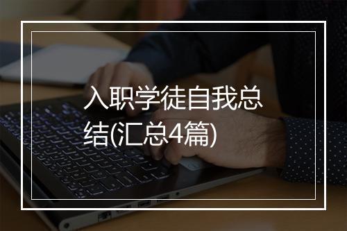 入职学徒自我总结(汇总4篇)
