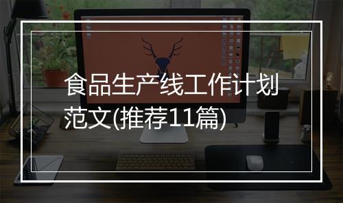 食品生产线工作计划范文(推荐11篇)