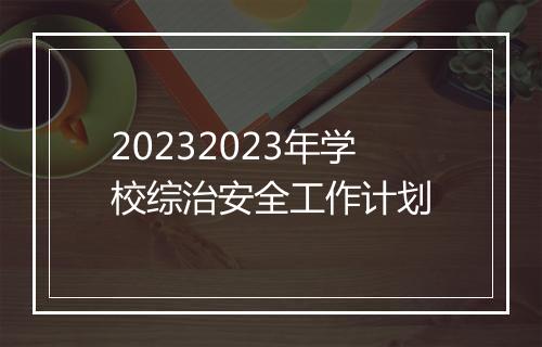 20232023年学校综治安全工作计划