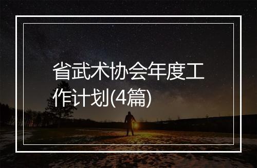 省武术协会年度工作计划(4篇)