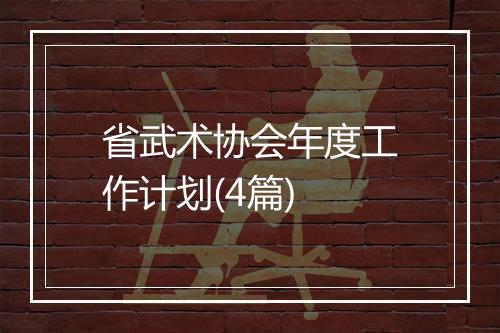 省武术协会年度工作计划(4篇)