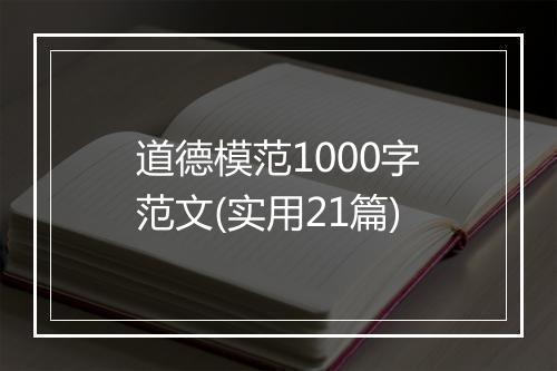 道德模范1000字范文(实用21篇)