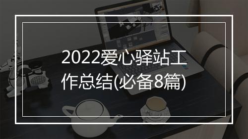 2022爱心驿站工作总结(必备8篇)