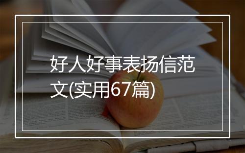 好人好事表扬信范文(实用67篇)