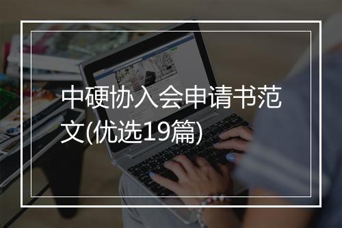 中硬协入会申请书范文(优选19篇)
