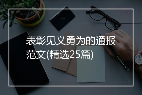 表彰见义勇为的通报范文(精选25篇)