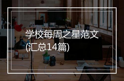 学校每周之星范文(汇总14篇)