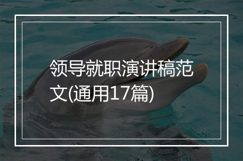 领导就职演讲稿范文(通用17篇)
