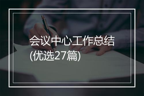 会议中心工作总结(优选27篇)