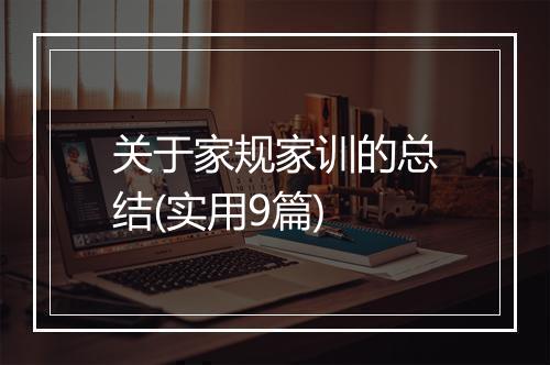 关于家规家训的总结(实用9篇)