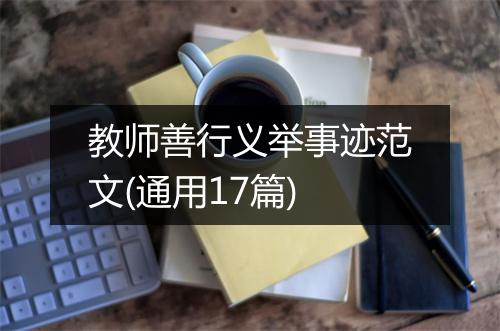 教师善行义举事迹范文(通用17篇)