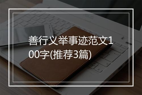 善行义举事迹范文100字(推荐3篇)